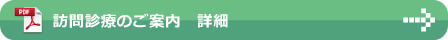 訪問診療のご案内　詳細