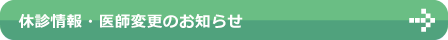 休診情報・医師変更のお知らせ