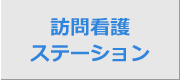 訪問看護ステーション