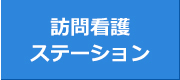 訪問看護ステーション