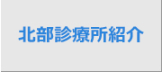 北部診療所について