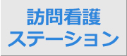 訪問看護ステーション