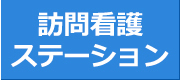 訪問看護ステーション