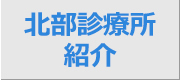 北部診療所について