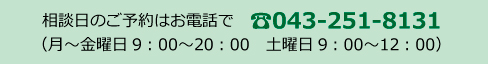 相談日のご予約はお電話で043-251-8131