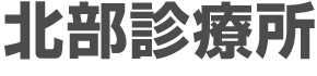 北部診療所
